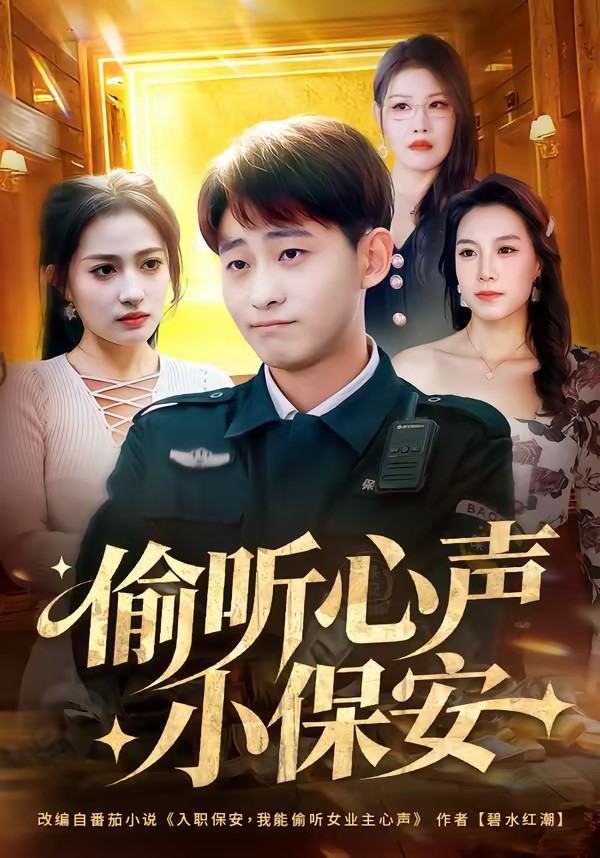 偷聽(tīng)心聲小保安(全集)