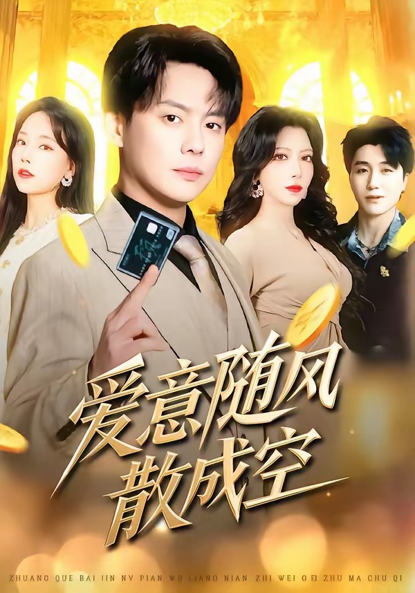 愛(ài)意隨風(fēng)散成空(全集)