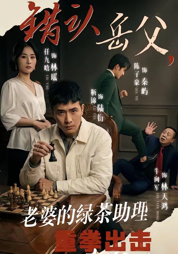 錯認岳父，老婆的綠茶助理重拳出擊(全集)