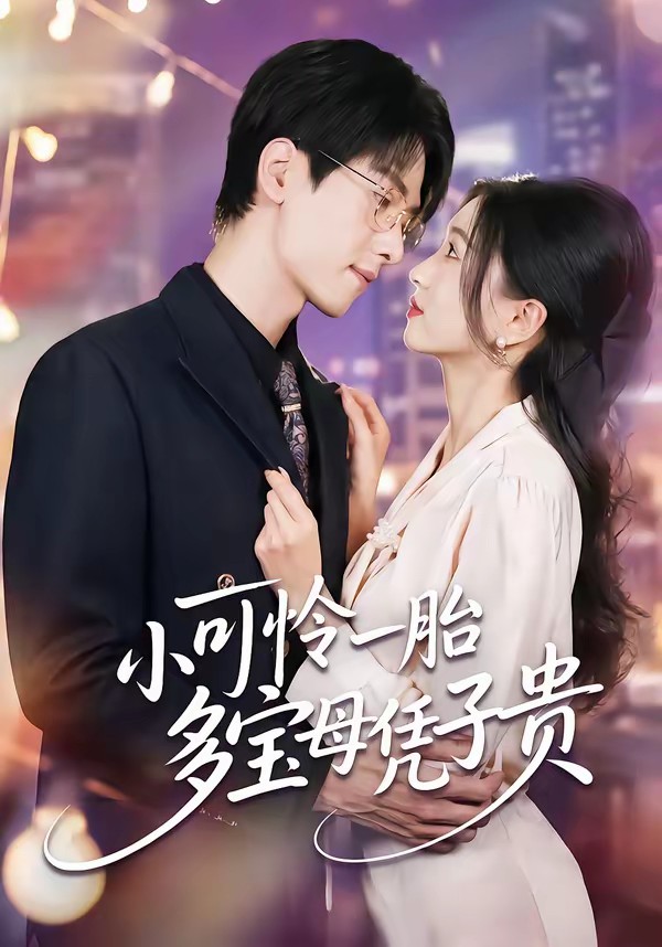 小可憐一胎多寶母憑子貴(全集)