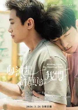 向流星許愿的我們