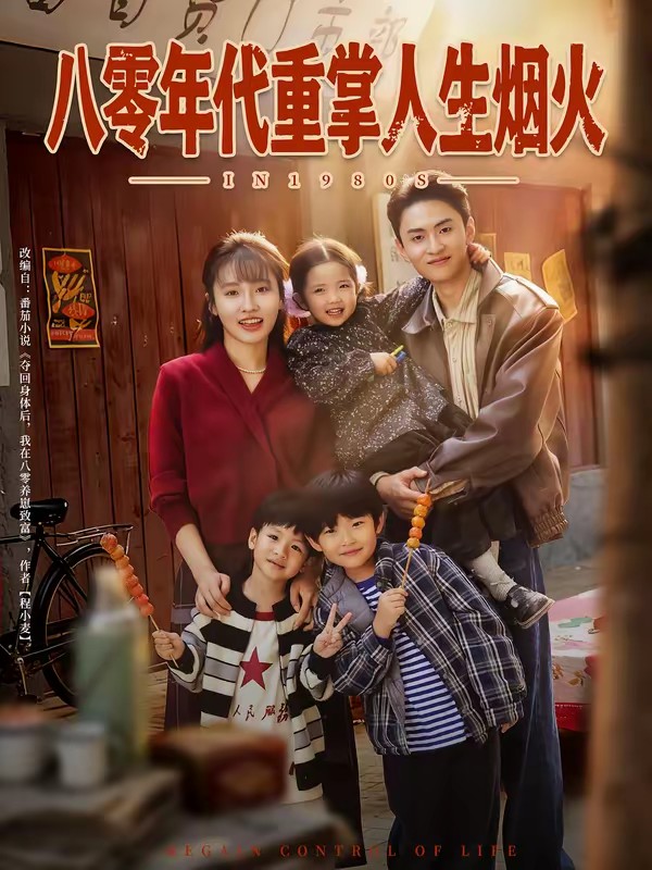 八零年代重掌人生煙火(全集)