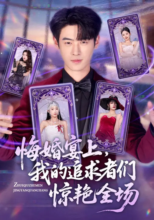 悔婚宴上，我的追求者們驚艷全場(全集)