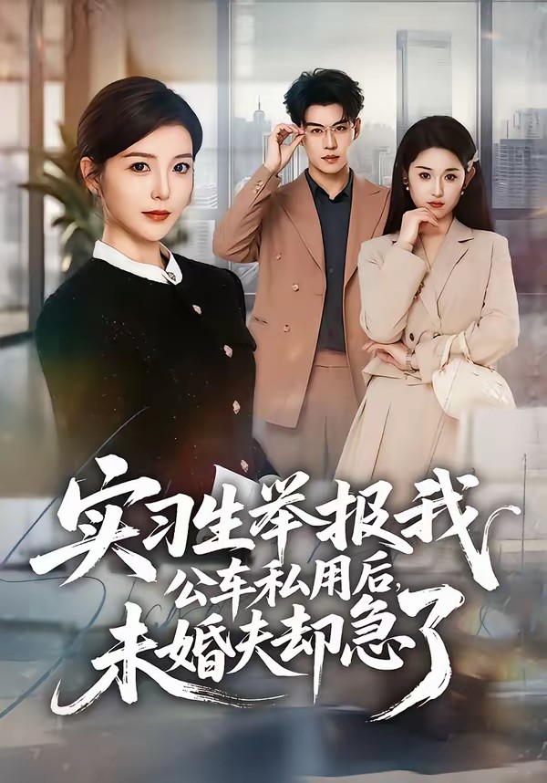 實習生舉報我公車私用后，未婚夫卻急了(全集)