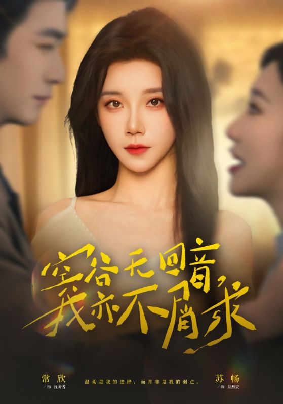 空谷無(wú)回音，我亦不屑求(全集)