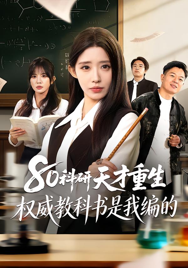 80科研天才重生：權威教科書是我編的(全集)