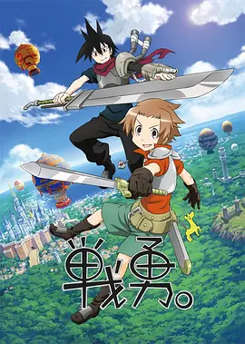 戰(zhàn)勇。(全集)