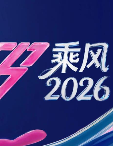 乘風(fēng)2026