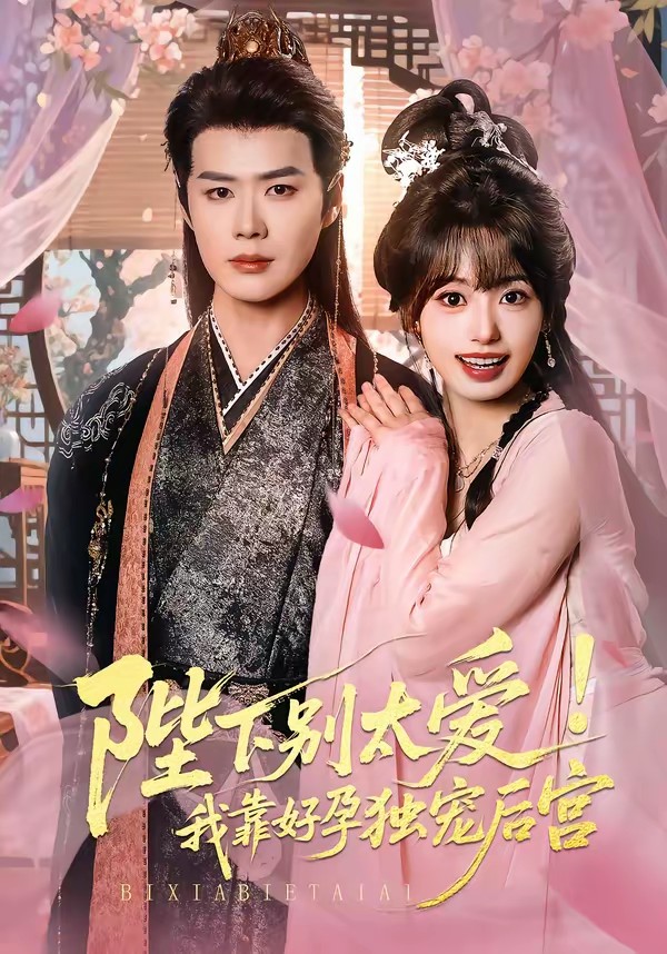 陛下別太愛！我靠好孕獨寵后宮(全集)