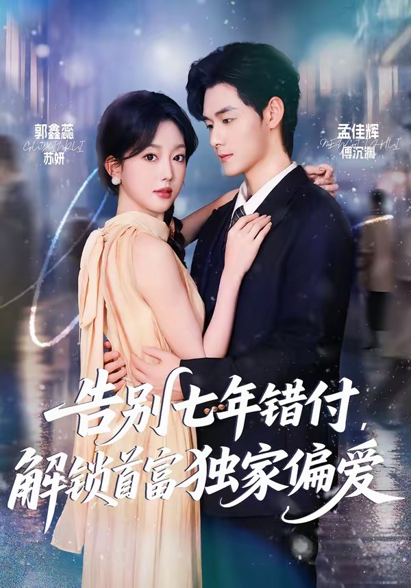 告別七年錯付，解鎖首富獨家偏愛(全集)