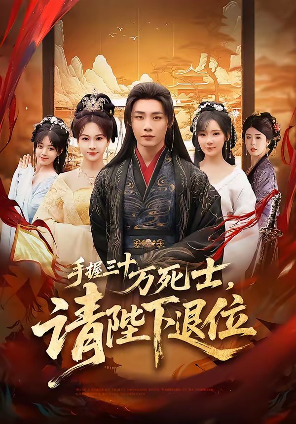 手握三十萬(wàn)死士，請(qǐng)陛下退位(全集)