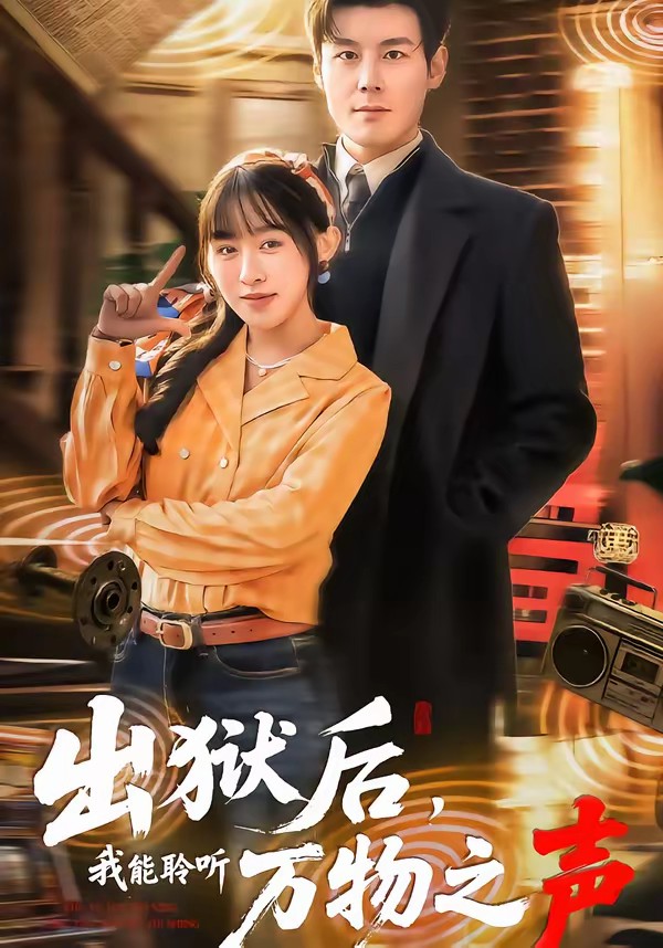 出獄后，我能聆聽萬物之聲(全集)