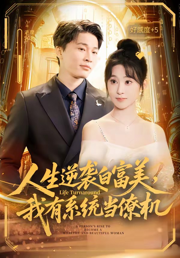 人生逆襲白富美，我有系統(tǒng)當(dāng)僚機(jī)(全集)