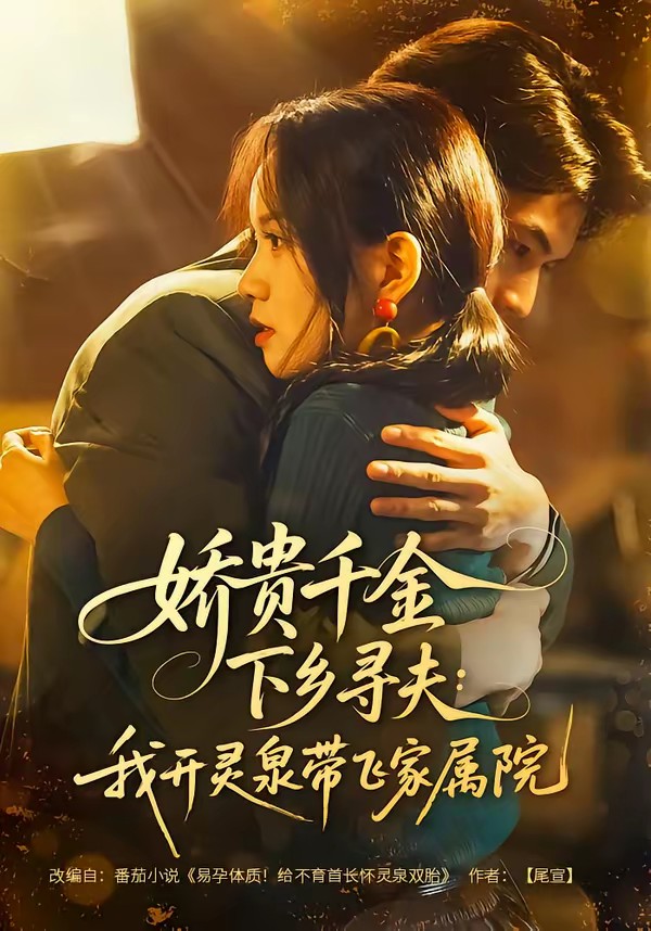 嬌貴千金下鄉(xiāng)尋夫：我開(kāi)靈泉帶飛家屬院(全集)