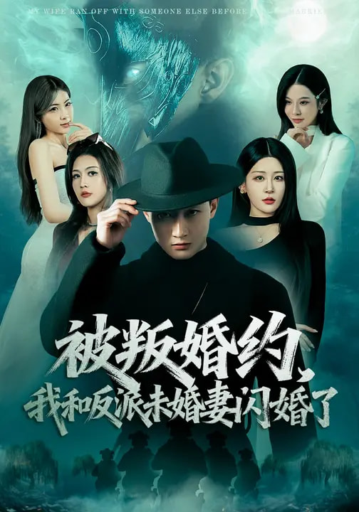 被叛婚約，我和反派未婚妻閃婚了(全集)