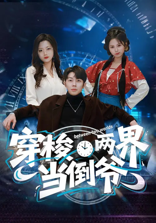 穿梭兩界當?shù)範?全集)