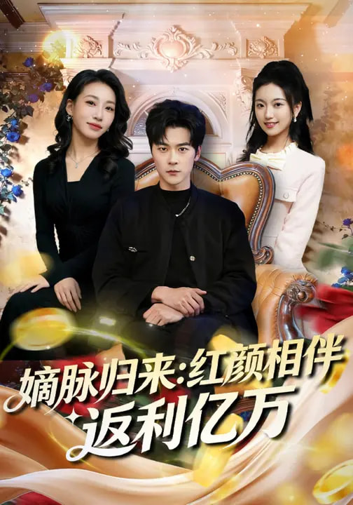 嫡脈歸來(lái)：紅顏相伴返利億萬(wàn)(全集)