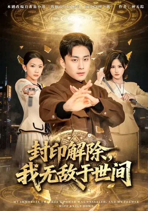 封印解除，我無敵于世間(全集)