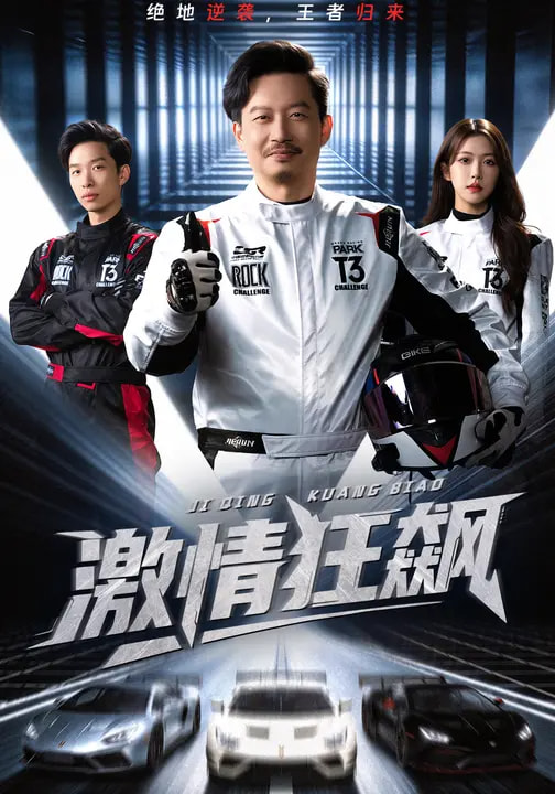 激情狂飆(全集)