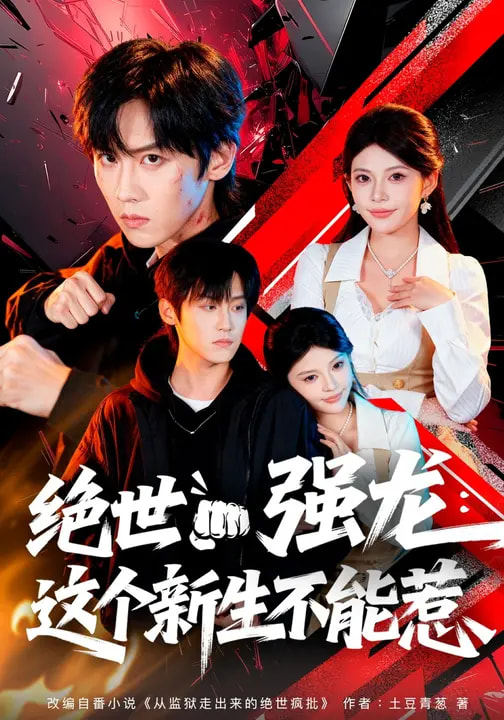 絕世強(qiáng)龍：這個(gè)新生不能惹(全集)