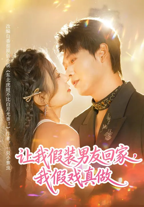 讓我假裝男友回家，我假戲真做(全集)