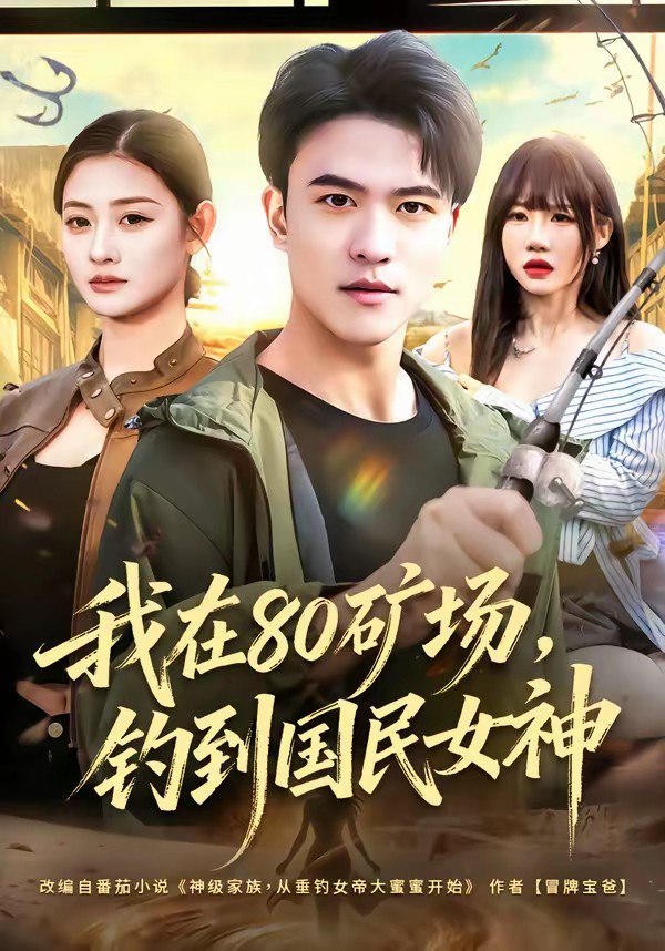 我在80礦場，釣到國民女神(全集)