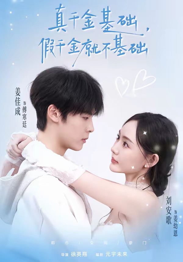 真千金基礎，假千金就不基礎(全集)