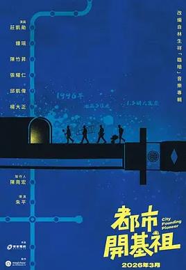 都市開(kāi)基祖