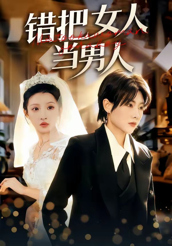 錯(cuò)把女人當(dāng)男人(全集)