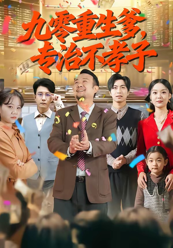 九零重生爹，專治不孝子(全集)