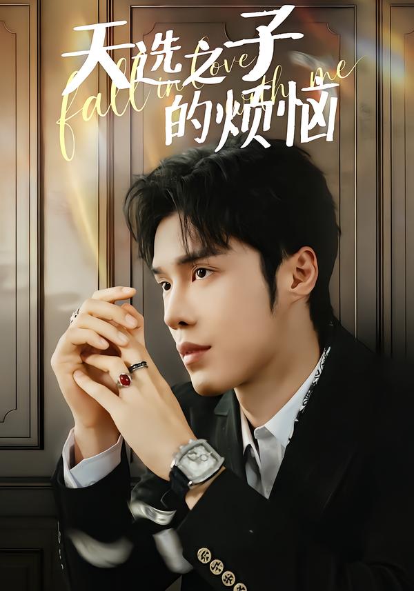 天選之子的煩惱(全集)