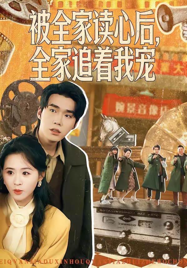 被全家讀心后，全家追著我寵(全集)