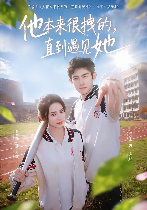 他本來很拽的，直到遇見她(全集)