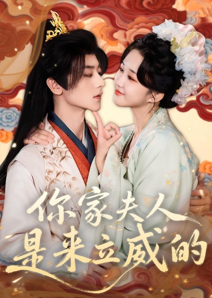 你家夫人是來立威的(全集)