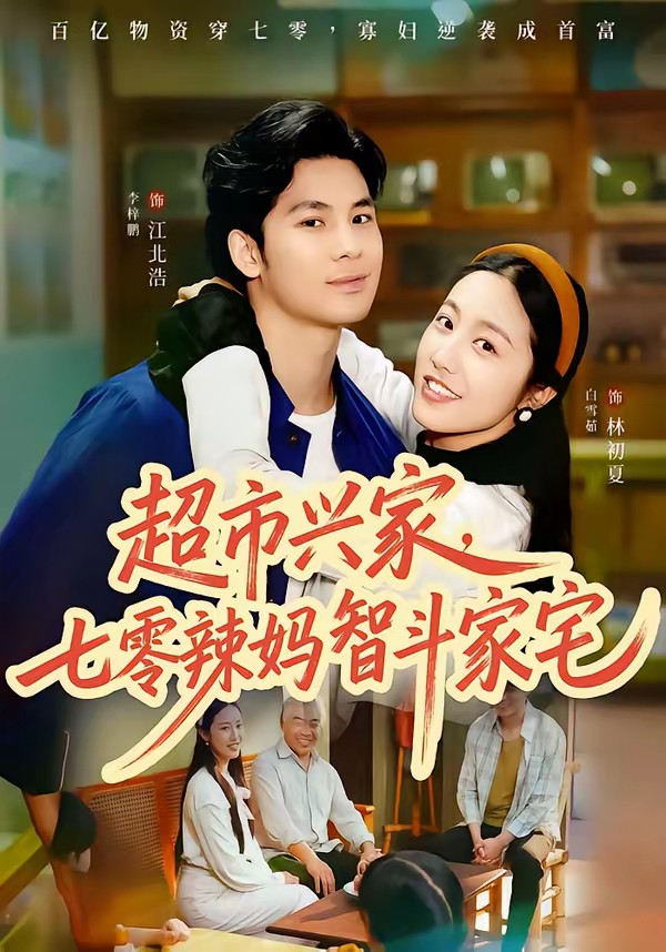 超市興家，七零辣媽智斗家宅(全集)