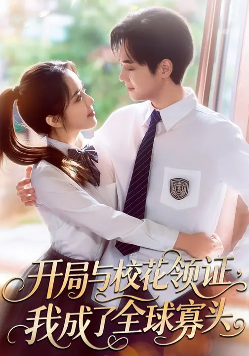 開局與?；I(lǐng)證，我成了全球寡頭(全集)