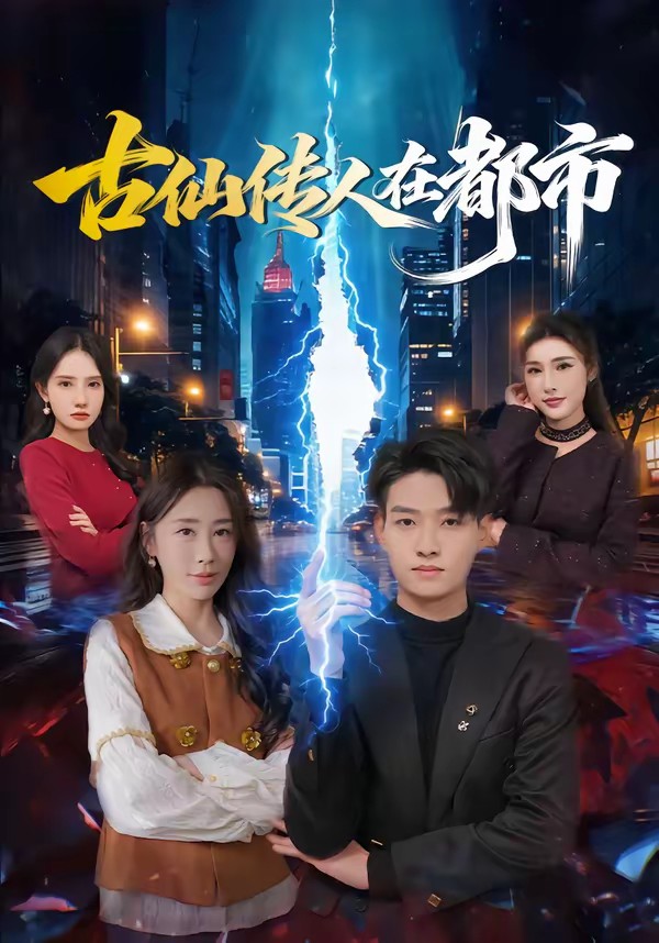 古仙傳人在都市(全集)