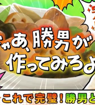 那勝男來(lái)做做看啊