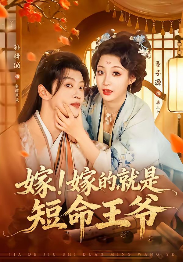 嫁！嫁的就是短命王爺(全集)