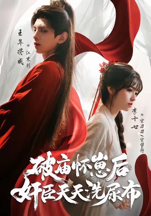 破廟懷崽后，奸臣天天洗尿布(全集)