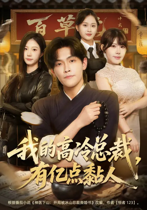 我的高冷總裁，有億點(diǎn)黏人(全集)