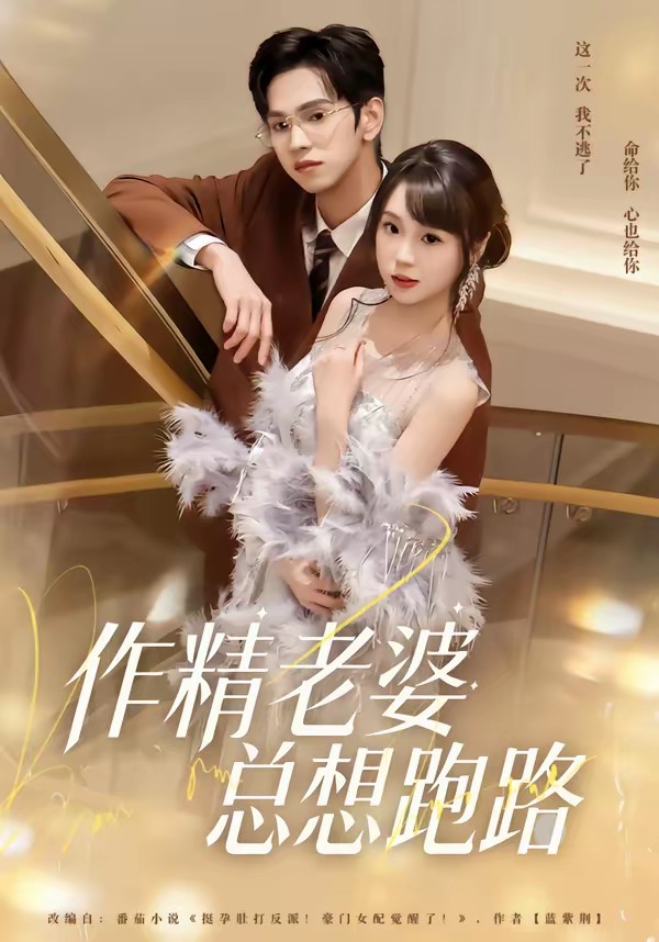 作精老婆總想跑路(全集)