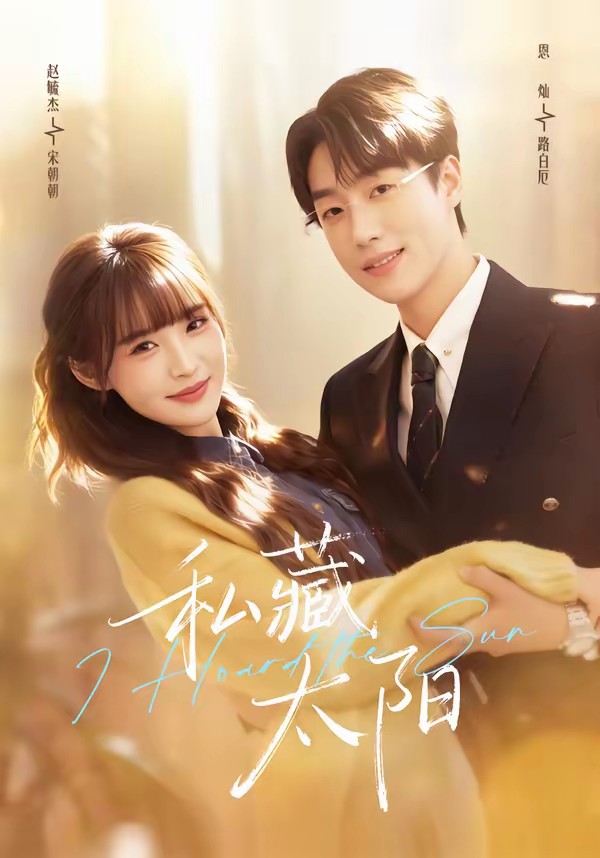 私藏太陽(全集)