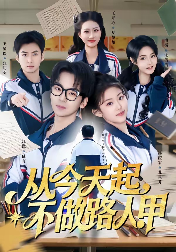 從今天起，不做路人甲(全集)