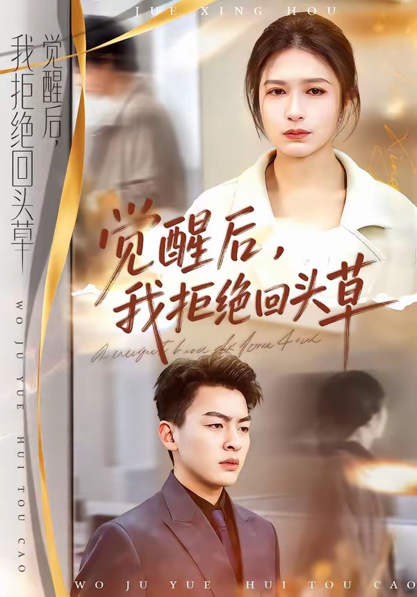 覺醒后，我拒絕回頭草(全集)