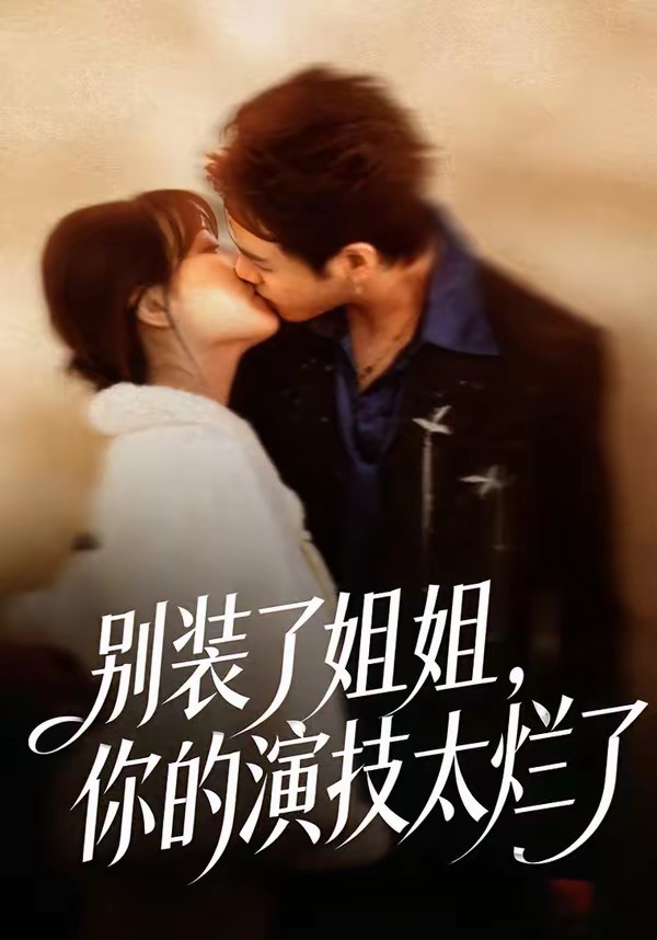 別裝了姐姐，你的演技太爛了(全集)