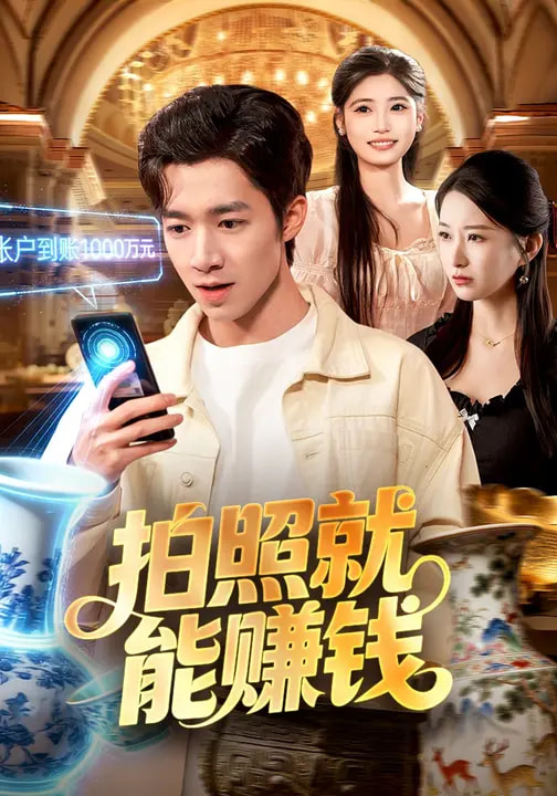 拍照就能賺錢(qián)(全集)