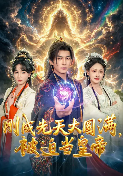 剛成先天大圓滿，被迫當(dāng)皇帝(全集)