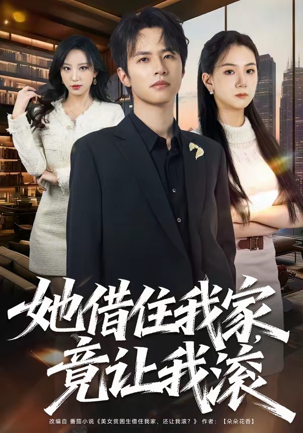 她借住我家，竟讓我滾(全集)