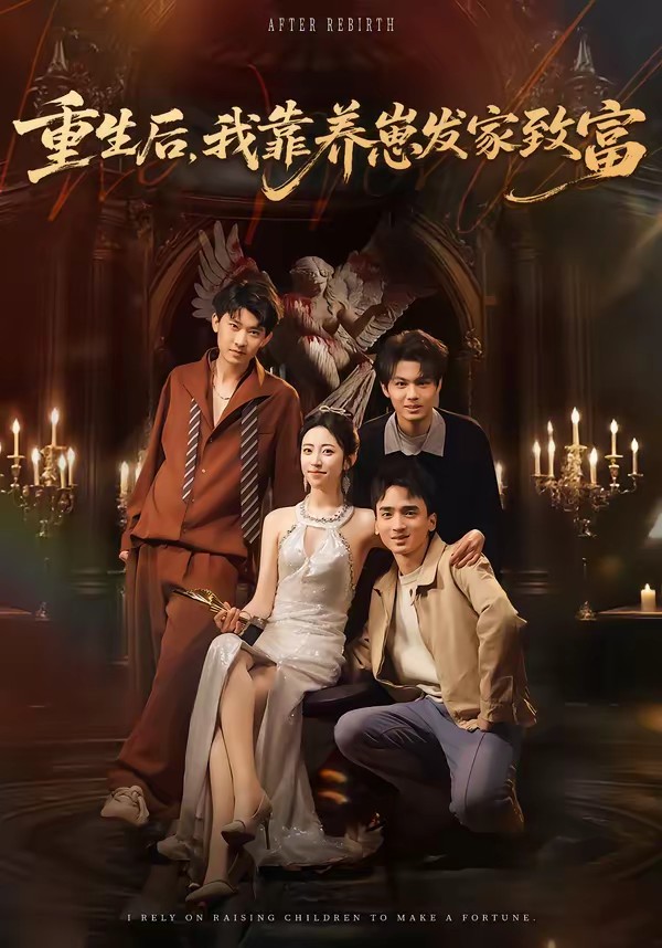 重生后，我靠養(yǎng)崽發(fā)家致富(全集)